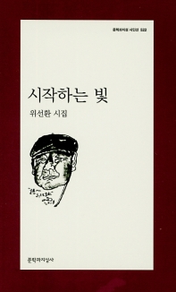 시작하는 빛 (문학과지성 시인선 522)